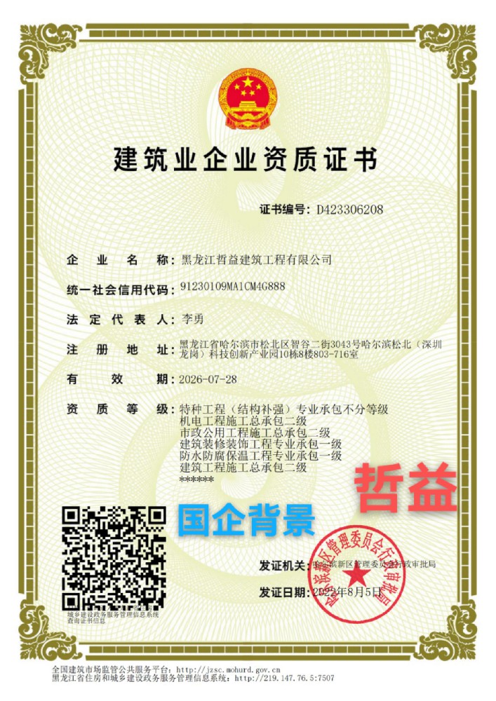 黑龍江哲益建筑工程有限公司證書(shū)