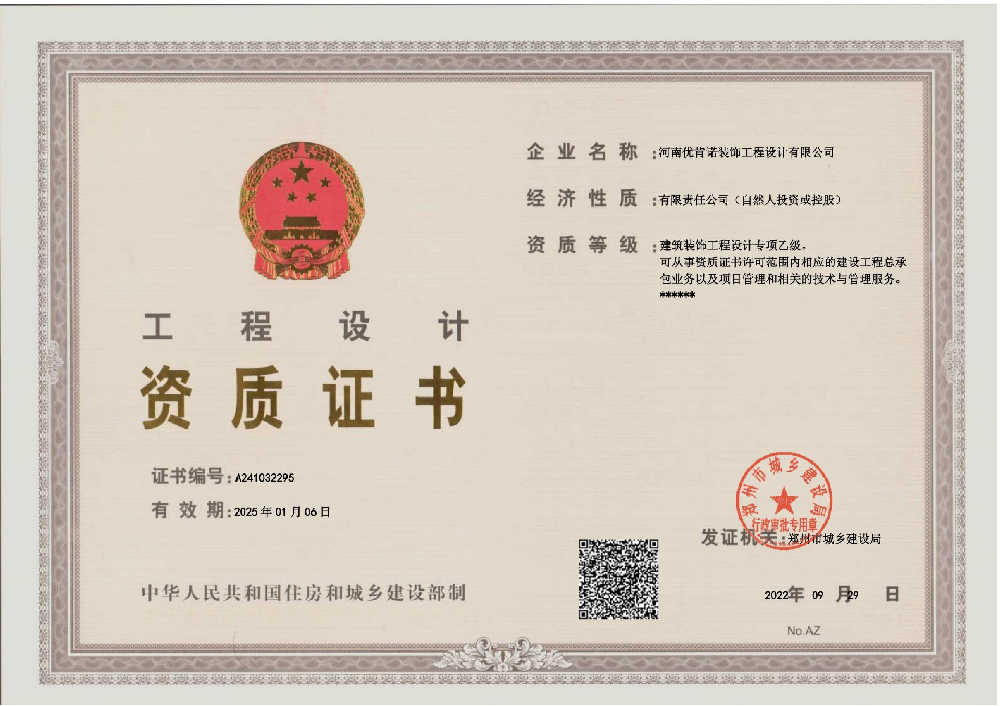 河南優(yōu)肯諾飾工程設(shè)計(jì)有限公司證書(shū)